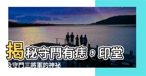 守門有痣|面相